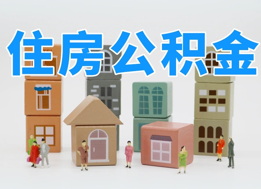 德州白水公积金代办（白水住房公积金）